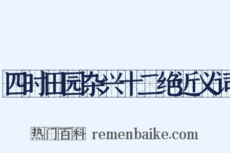 四时田园杂兴十二绝近义词是什么意思的图片